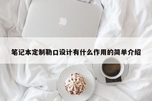 笔记本定制勒口设计有什么作用的简单介绍