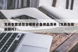 文具包套装包含哪些必备用品清单（文具包装袋图片）