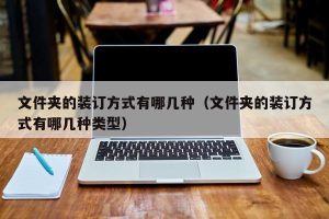 文件夹的装订方式有哪几种（文件夹的装订方式有哪几种类型）