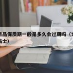 文具用品保质期一般是多久会过期吗（文具保养小贴士）