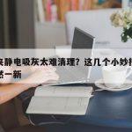 文件夹静电吸灰太难清理？这几个小妙招让文具焕然一新