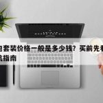 文具包套装价格一般是多少钱？买前先看看这份避坑指南